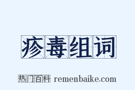 疹毒组词是什么意思的图片